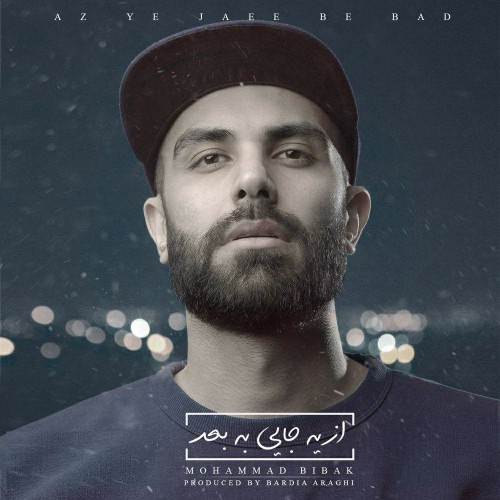 دانلود آلبوم جدید محمد بیباک به نام از یه جایی به بعد (یکجا و تکی) دانلود آلبوم جدید محمد بیباک به نام از یه جایی به بعد (یکجا و تکی)